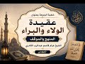 خطبة الولاء والبراء 1447ه الجزء الاول الشيخ عزام القادري