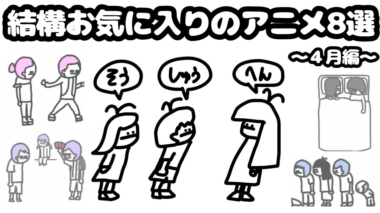 【アニメ】2026年4月の中で結構お気に入りのアニメ総集編(結構お気に入り)