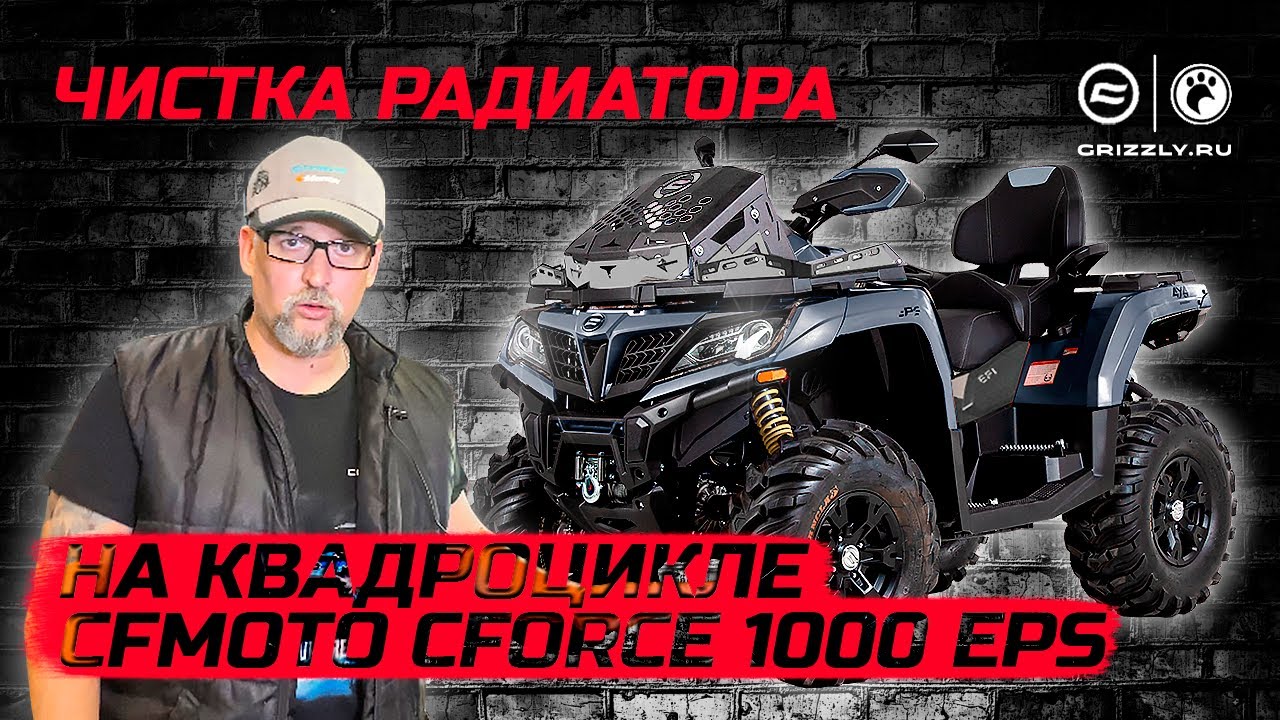 Чистка радиатора на квадроцикле CFMOTO CFORCE 1000 EPS - YouTube