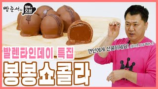 [ENG CC] 발렌타인데이❤ 제과명장의 초콜릿 '봉봉쇼콜라' 레시피 [Valentine' Day Chocolate Recipe of Master Bon Bon]