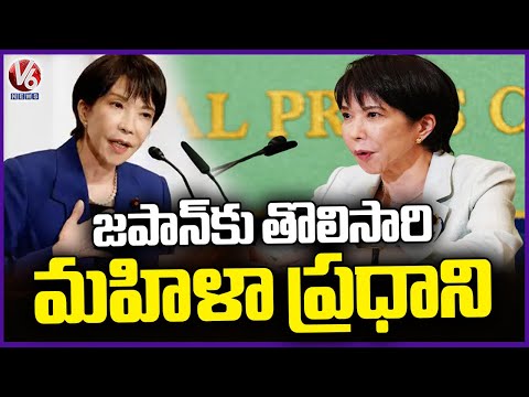 Sanae Takaichi Became Japan's First Female Prime Minister | V6 News - V6NEWSTELUGU