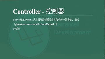 Laravel新手之旅-3-3 - 控制器