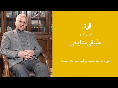 علینقی مشایخی سنت و مدرنیته