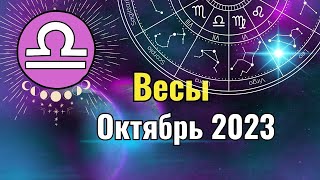 Весы Гороскоп на Октябрь 2023 года. Лунное и Солнечное затмения