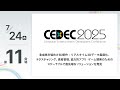 【CEDEC2025】急成長市場向け3D制作：リアルタイム3Dデータ最適化、テクスチャリング、資産管理、協力的アプリ・ゲーム開発のためのスケーラブルで最先端なソリューションを発見