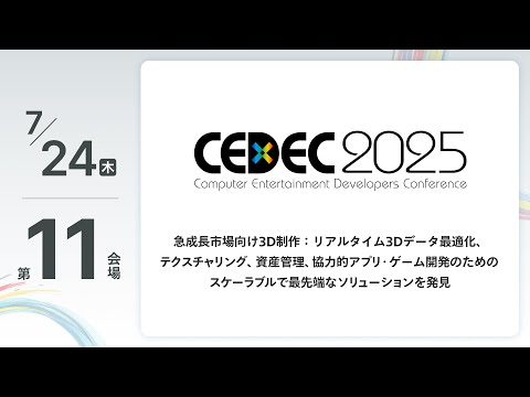 CEDEC2025] 3D Production for Rapidly Growing Markets: Discover