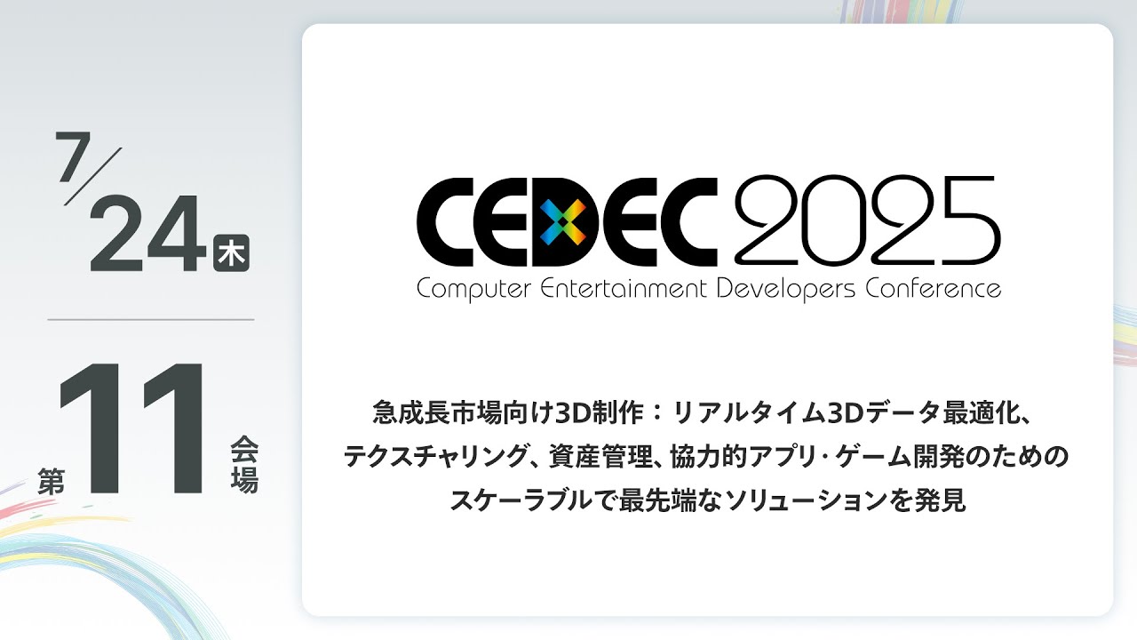 【CEDEC2025】急成長市場向け3D制作：リアルタイム3Dデータ最適化、テクスチャリング、資産管理、協力的アプリ・ゲーム開発のためのスケーラブルで最先端なソリューションを発見