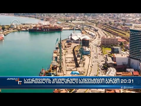 ინვესტორების დაინტერესების კუთხით, საქართველო ერთ-ერთი მიმზიდველი ქვეყანაა