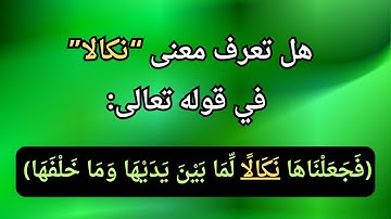ما معنى فجعلناها نكالا لما بين يديها وما خلفها ؟ - الآية 66 من سورة البقرة