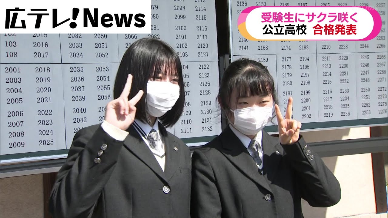高校 合格 発表