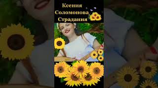 Ксения Соломонова - Страдания❤ #Ксениясоломонова #Ксюта