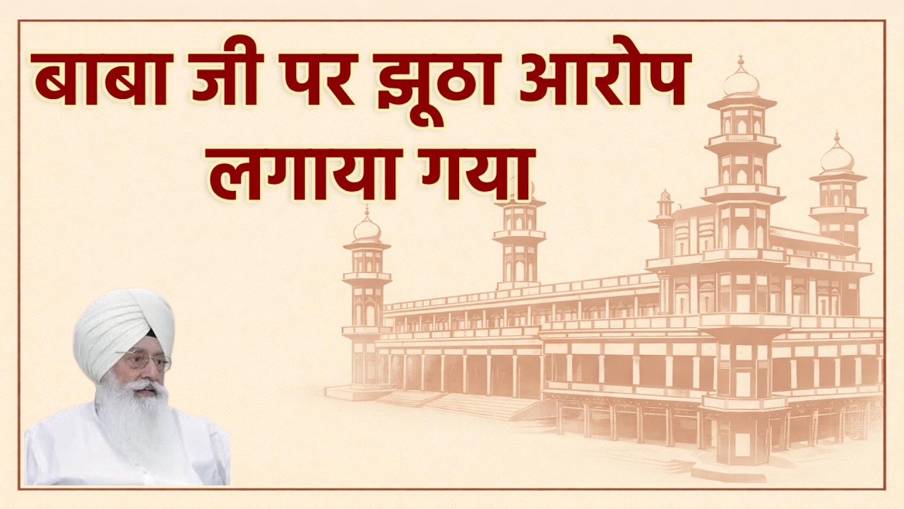 बाबा जी पर झूठा आरोप लगाया गया | RSSB NEWS