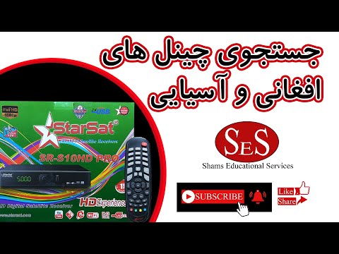 طریقه جستجوی چینل های افغانی و آسیایی ماهواره یاهست  