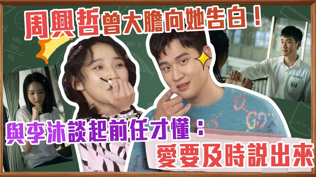 周興哲曾大膽向她告白！與李沐談起前任才懂：愛要及時說出來