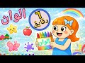 يلا نتعلم الألوان مفاجآت الألوان للأطفال تعليم الالوان بسهولة 