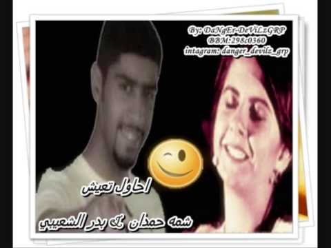 احاول تعيش دويتو شمه حمدان بدر الشعيبي