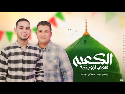 نفسي ازور الكعبة رمضان عوده مصطفي عبدالله