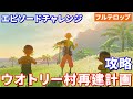 【ティアキン】ウオトリー村再建計画攻略　エピソードチャレンジ（フルテロップ）