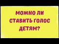 Детский вокал. Можно ли ставить голос детям. Детский голос.