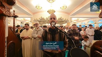 صلاة التراويح من مسجد أبي بكر 🕌 فرانكفورت ألمانيا🇩🇪 بصوت القارئ حمزة رحيوي