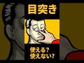 「目突き」って使えるの? 【アニメコント】#shorts #アニメ #コント