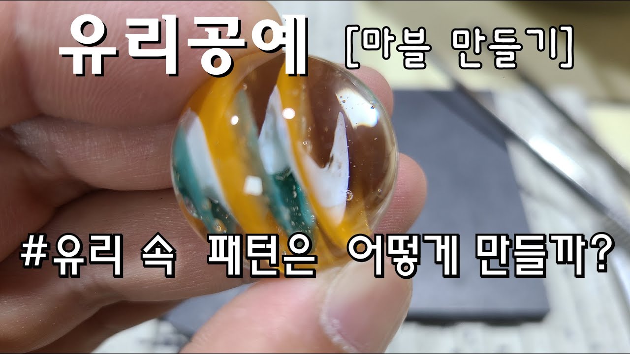 [유리공예]유리구슬 속 색문양은 어떻게 넣을까?//pattern in marble