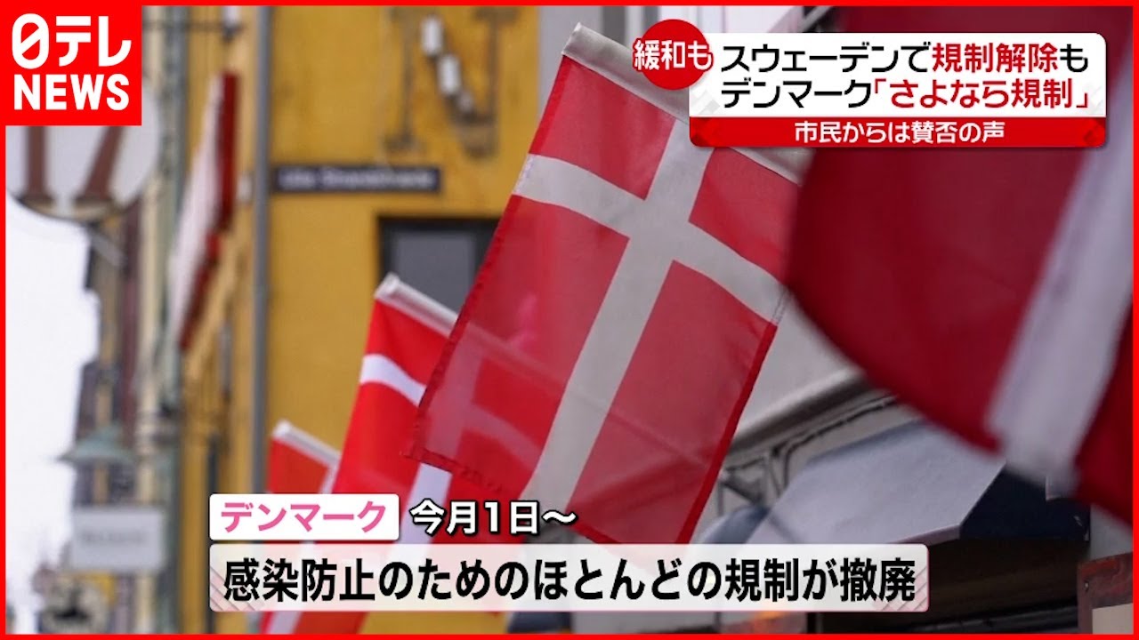 デンマーク さよなら規制 北欧で広がる規制緩和 撤廃の動き 新型コロナウイルス Youtube