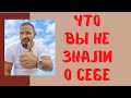 Вы Будете удивлены УЗНАВ О СЕБЕ ТАКОЕ / ЧЕЛОВЕК Уникальное СУЩЕСТВО