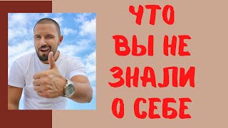 Вы Будете удивлены УЗНАВ О СЕБЕ ТАКОЕ / ЧЕЛОВЕК Уникальное СУЩЕСТВО