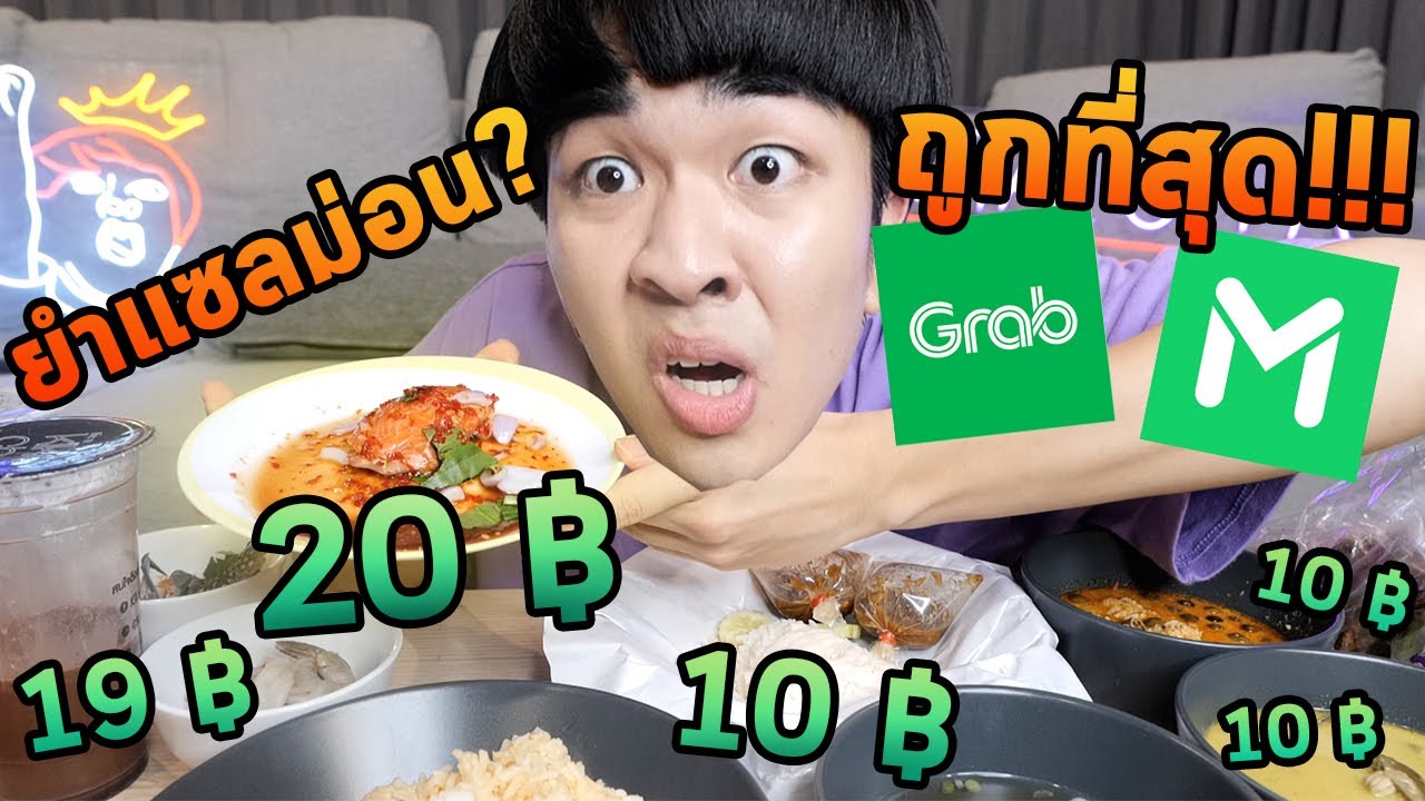 app สั่งอาหาร  New Update  ผมสั่งอาหารถูกที่สุดในแอพครับ…ยำแซลม่อน20บาท!!!😱