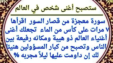 تعطيك مال قارون وستصبح أغنى رجل في العالم سورة قصيرة إذا قرأتها 7 مرات على كأس ماء ليلاً ستصبح أغنى