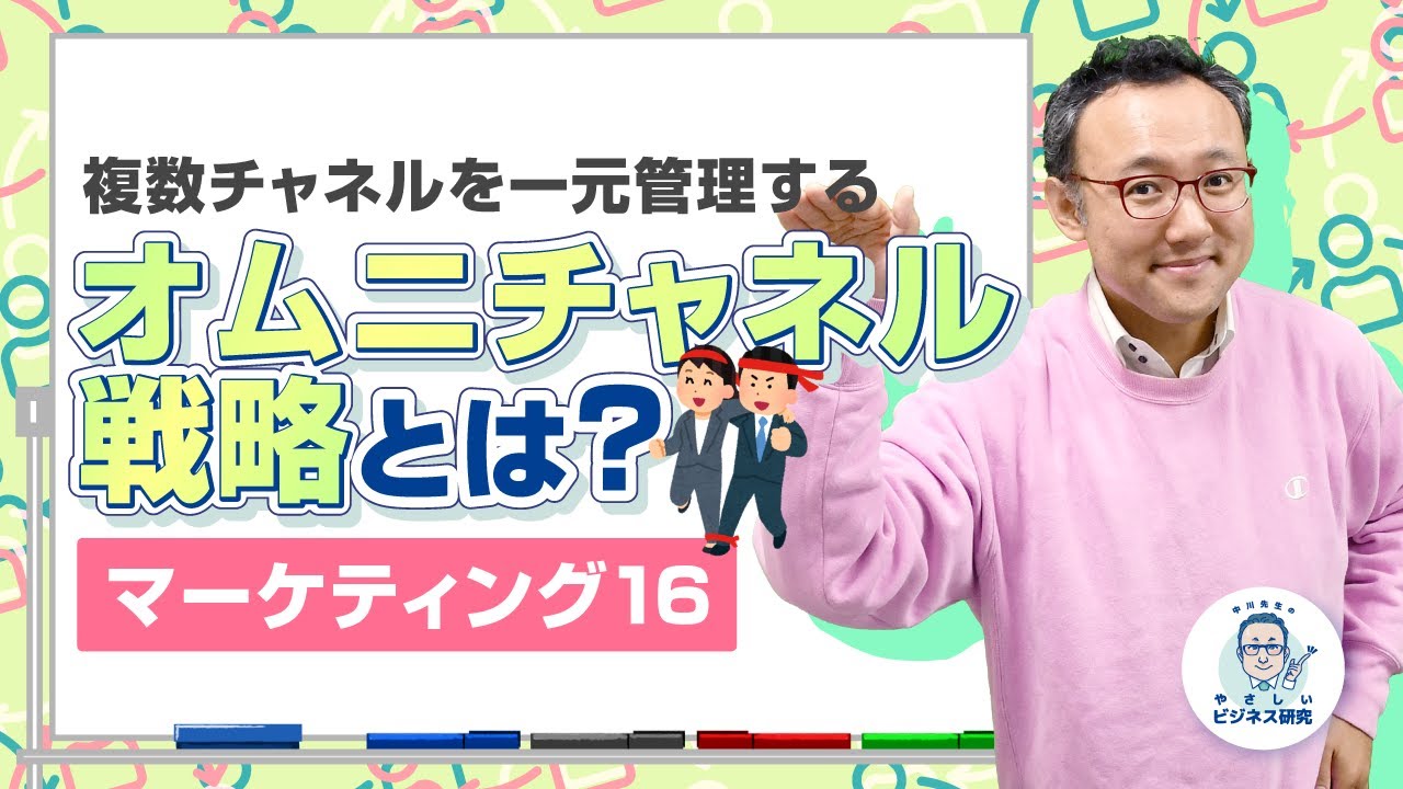 複数チャネルを一元管理する オムニチャネル戦略とは？【マーケティング16】
