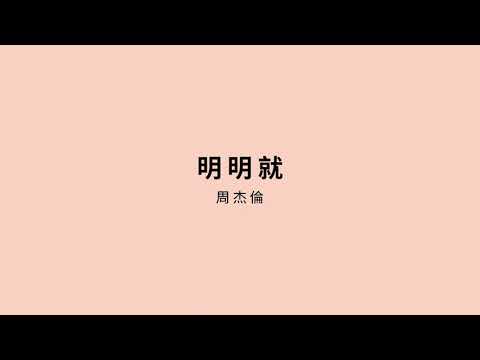 明明就 Pinyin Lyrics: Learn Chinese with Jay Chou