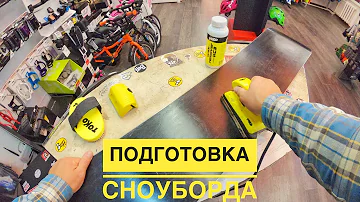 ПОДГОТОВКА СНОУБОРДА К СЕЗОНУ | ЗАТОЧКА КАНТОВ | НАНЕСЕНИЕ ВОСКА
