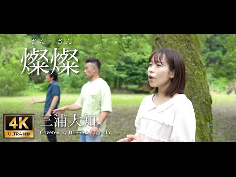 ［4K］ 燦燦 -女性が歌う- (連続テレビ小説『ちむどんどん』主題歌) ［BLESS acappella cover］
