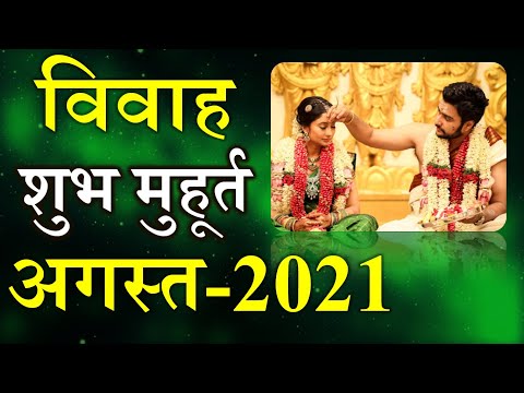 वीडियो: अगस्त 2021 में विवाह के शुभ दिन