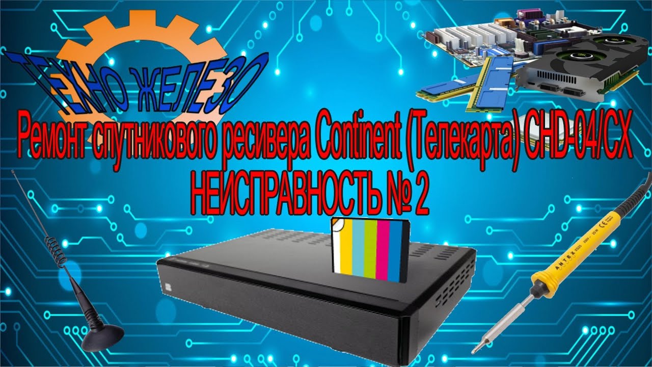Ремонт спутникового ресивера Continent (Телекарта) CHD-04/CX ...