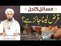 Must listen  qarz lena jaiz hai   solve your problems  ask mufti tariq masood