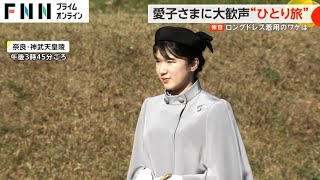 【独自】愛子さまに大歓声“ひとり旅”　ロングドレス着用のワケは?