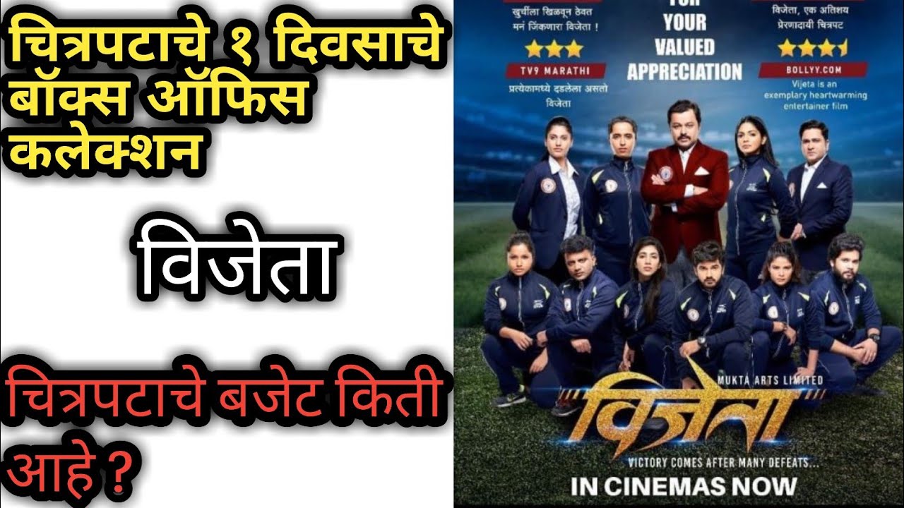 Vijeta movie | 1st day box office collection | Subodh Bhave |Pooja Sawant | Subhash Ghai |