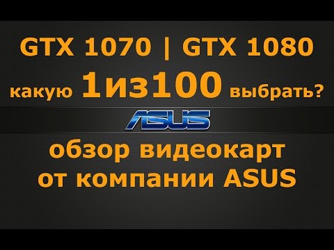 Video: Asus Strix GTX 1070 / GTX 1080 O8G Apskats: Pārbaudīts Augstākās Klases SLI