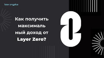 Как получить дроп LayerZero | Критерии дропа LayerZero | Минимум трат, максимум наград как Arbitrum
