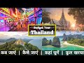 Thailand Low Budget Tour Plan 2023 | Thailand Tour Guide | Plan Thailand Trip in a Cheap way