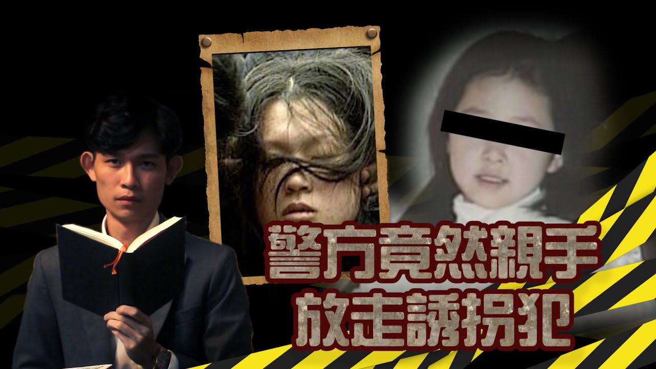 韓國著名誘拐案 韓劇 信號 改編之真實案件 朴娜莉誘拐事件 Youtube