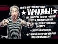 ИСТОРИЯ ГРУППЫ ТАРАКАНЫ! | ИСТОРИИ О КОТОРЫХ ОБЫЧНО НЕ РАССКАЗЫВАЮТ