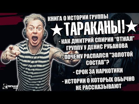 ИСТОРИЯ ГРУППЫ ТАРАКАНЫ! | ИСТОРИИ О КОТОРЫХ ОБЫЧНО НЕ РАССКАЗЫВАЮТ