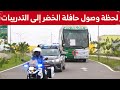 شاهدوا لحظة وصول حافلة الخضر إلى التدريبات تحت حراسة أمنية كبيرة بعد الخسارة أمام غينيا الاستوائية 