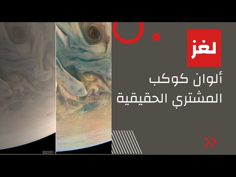 ألوان كوكب المشتري الحقيقية