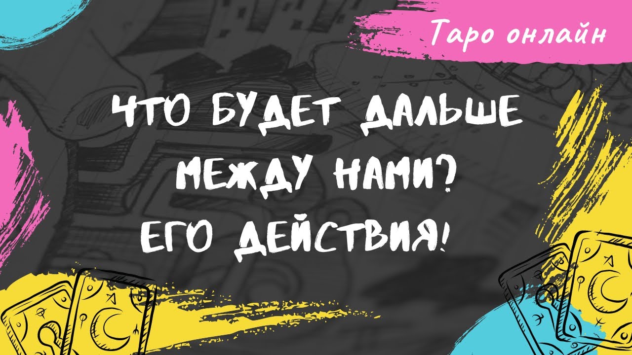 Гадание что будет дальше между нами. Гадание что будет дальше между нами. Расклад на отношения таро уэйта. Расклады таро. Таро diamond dream.