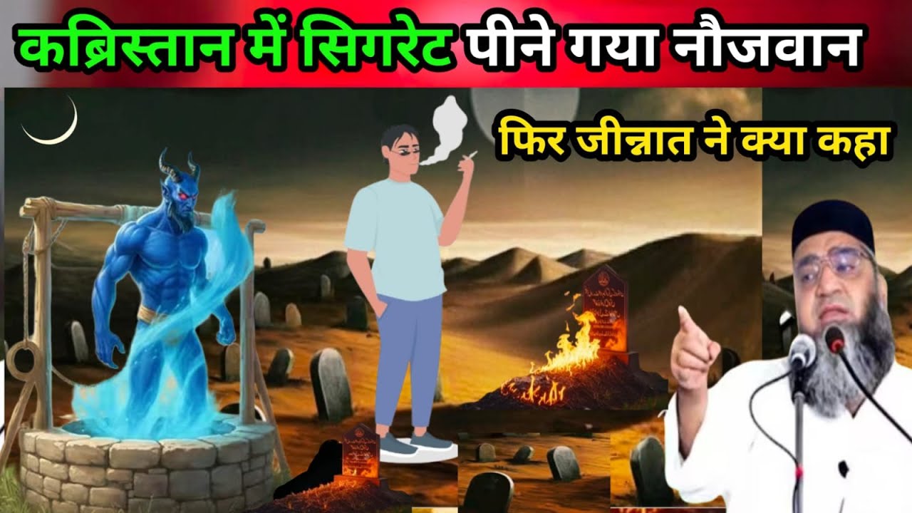 Ek naujawan Aur jinnat ka Ajeeb waqia कब्रिस्तान में पीने गया नौजवान सिगरेट Qari Ahmed Ali byan